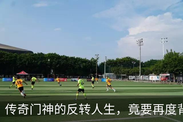 传奇门神的反转人生，竟要再度背起行李？