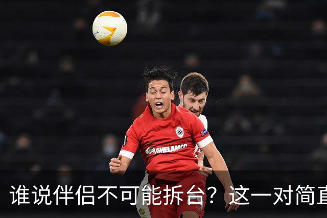 谁说伴侣不可能拆台？这一对简直是“直播事故”双保险！