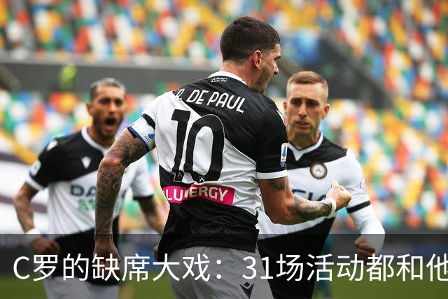 C罗的缺席大戏：31场活动都和他“绝缘”！
